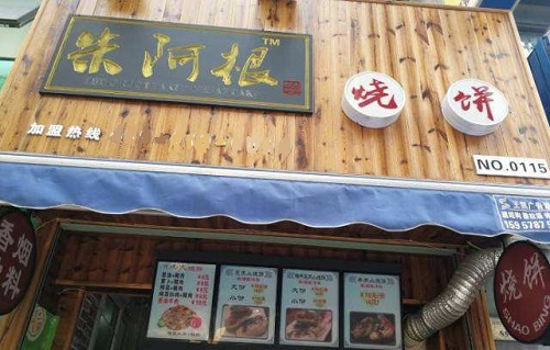 朱阿根燒餅
