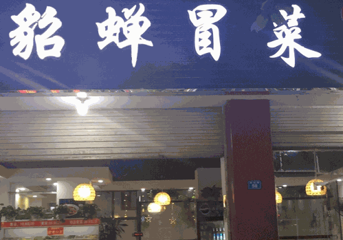 貂蟬冒菜