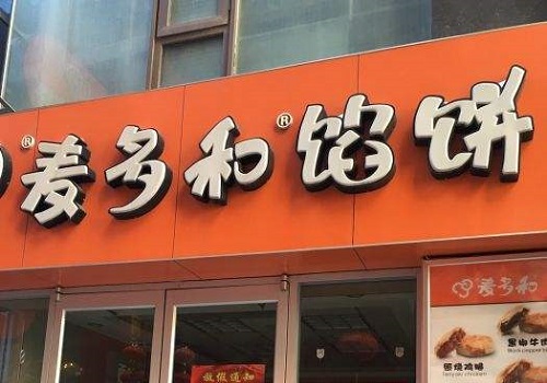 麥多和餡餅