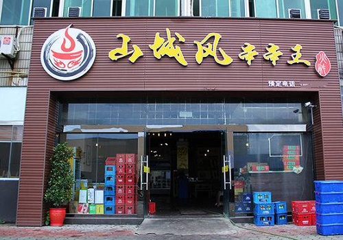 山城風(fēng)串串王