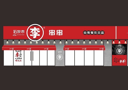 石灰市李串串