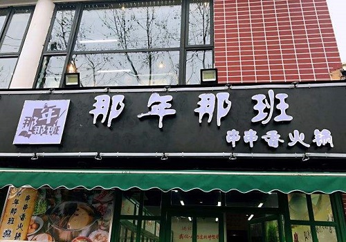 那年那班串串火鍋