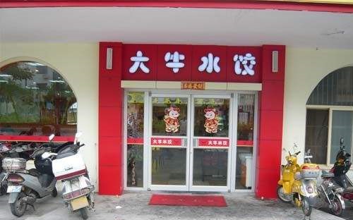 大牛水餃