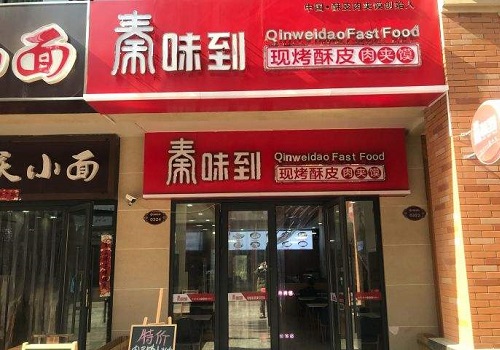 秦味到超級肉夾饃