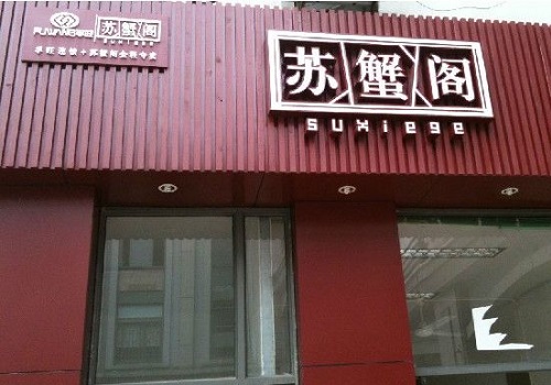 蘇蟹閣大閘蟹