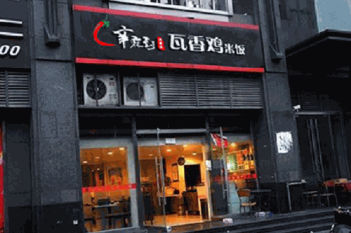 辛麻到瓦香雞黃燜雞