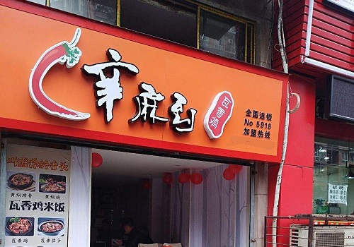 辛麻到瓦香雞黃燜雞
