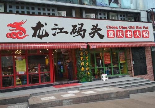 重慶龍江碼頭老火鍋