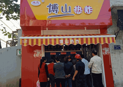 博山熱炸