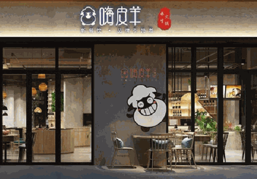 嗨皮羊冰煮養(yǎng)身火鍋