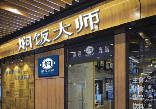 燜飯大師