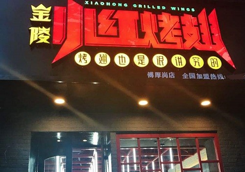 金陵小紅烤翅