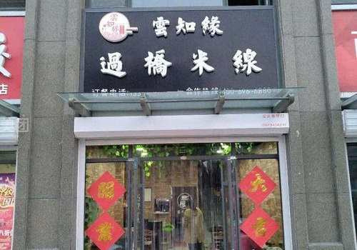 云知緣過(guò)橋米線(xiàn)