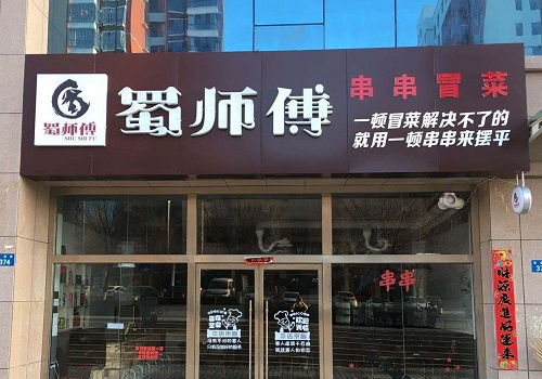 蜀師傅冒菜串串