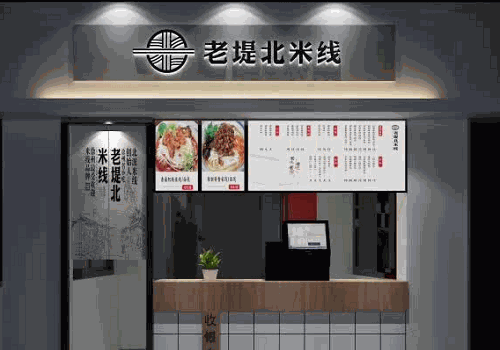 老堤北米線