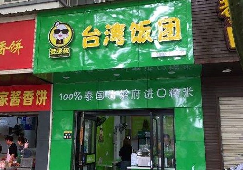 麥?zhǔn)蚴迮_(tái)灣飯團(tuán)