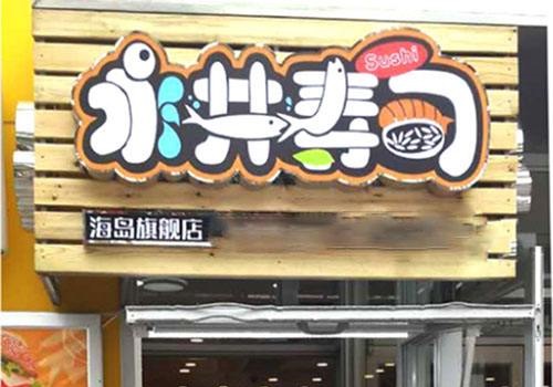 永井壽司