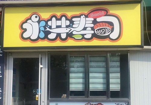 永井壽司