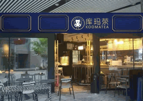 庫(kù)瑪茶