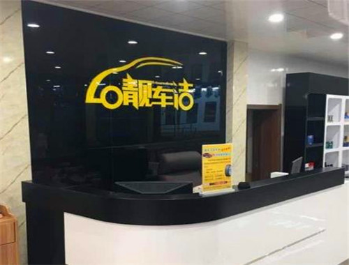 靚車潔