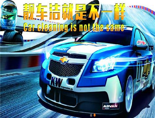靚車潔