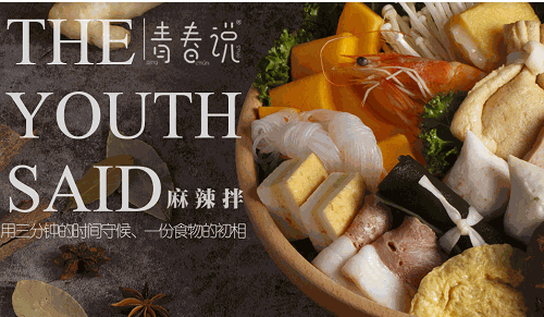 青春說(shuō)麻辣拌