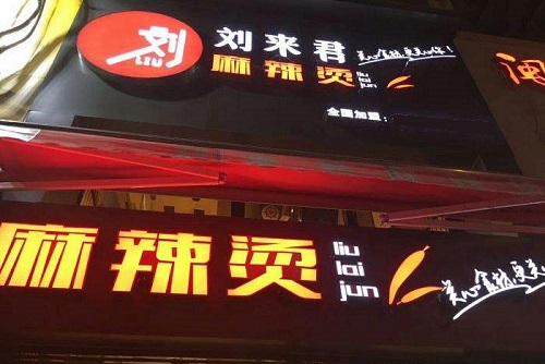 劉來君麻辣燙