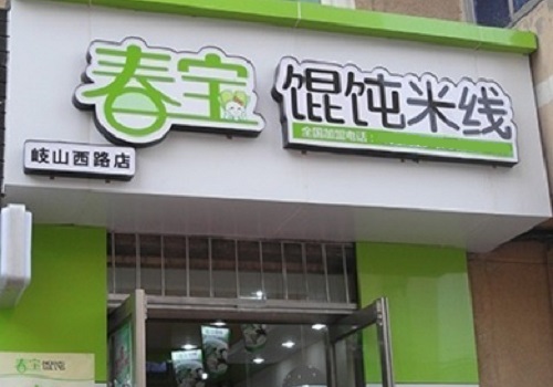 春寶砂鍋餛飩