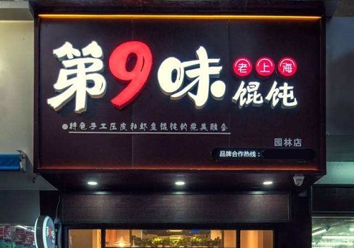 第9味老上海餛飩