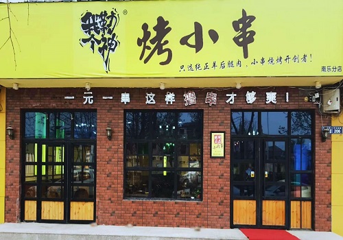 我勒個(gè)神烤小串