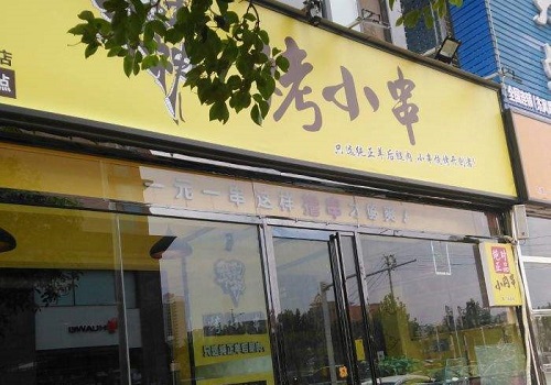 我勒個(gè)神烤小串