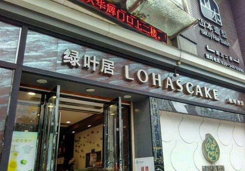 綠葉居