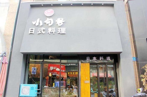 小句號(hào)日本料理