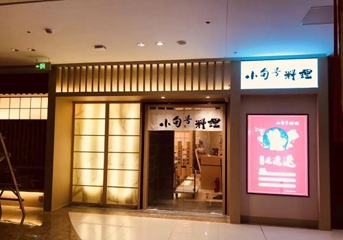 小句號日本料理