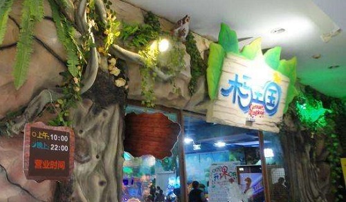 木馬王國兒童樂園