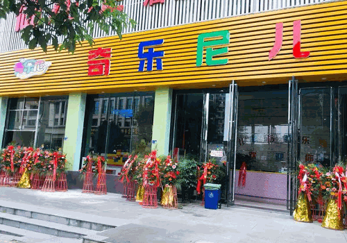 奇樂尼兒童樂園