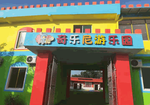 奇樂(lè)尼兒童樂(lè)園