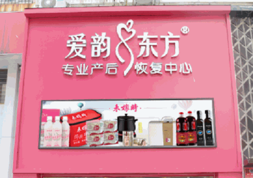 愛韻東方產(chǎn)后恢復(fù)中心