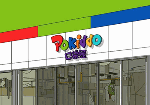口袋屋游樂園