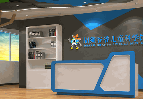 胡須爺爺兒童科學館