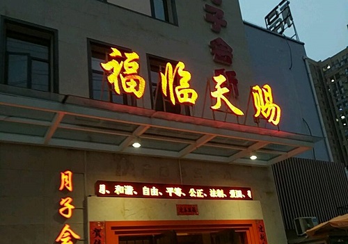 福臨天賜國(guó)際母嬰月子會(huì)所