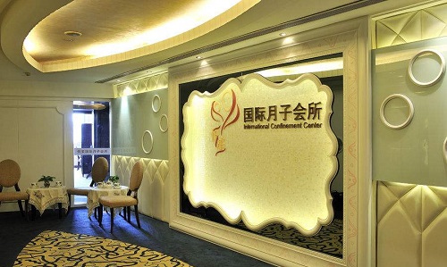悅笙國際月子會(huì)所