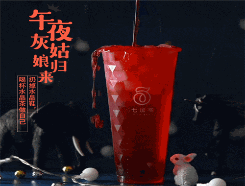 七加零奶茶