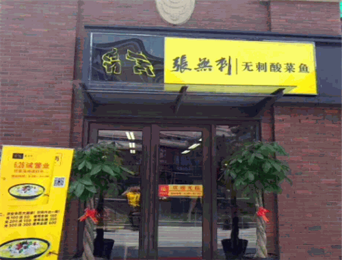張無(wú)刺酸菜魚(yú)