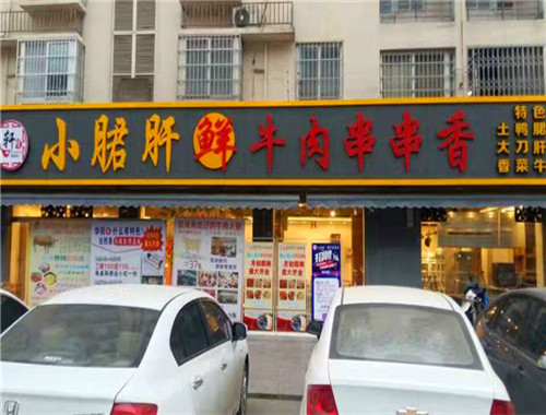 軒貨小郡肝串串香