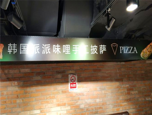 派派味哩披薩