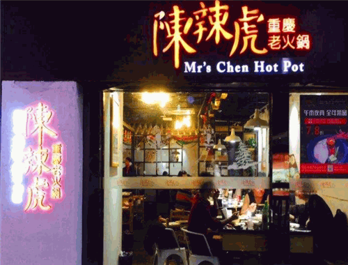 陳辣虎重慶老火鍋