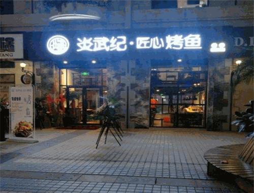 炎武紀(jì)匠心烤魚