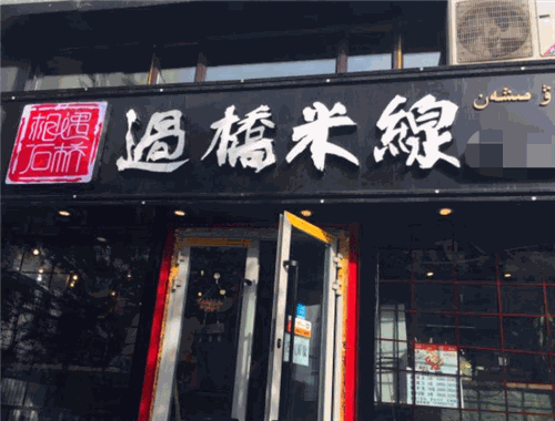 相遇石橋過橋米線