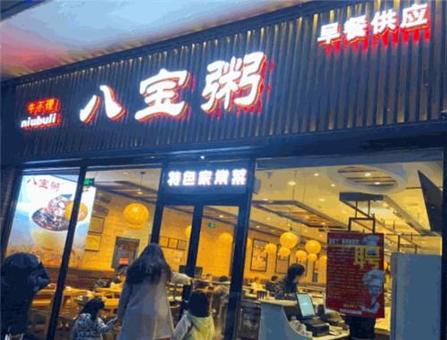牛不理八寶粥